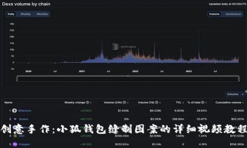 创意手作：小狐钱包缝制图案的详细视频教程