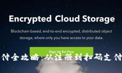 小狐钱包支付全攻略：从注册到扫码支付的完整流程