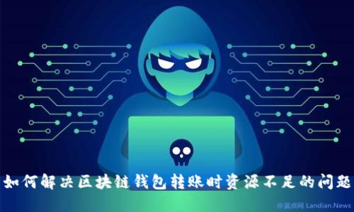 如何解决区块链钱包转账时资源不足的问题
