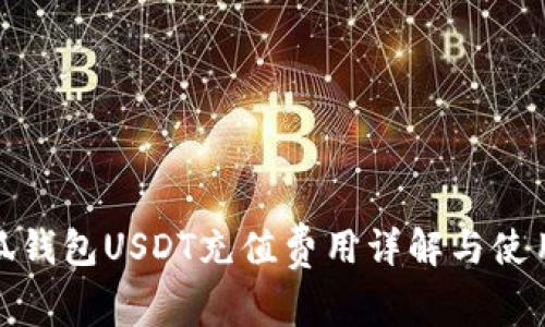 : 小狐钱包USDT充值费用详解与使用指南