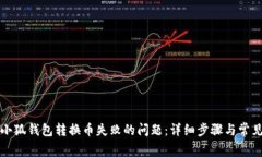 如何解决小狐钱包转换币失败的问题：详细步骤