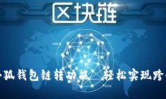 全面解析小狐钱包链转功能—轻松实现跨链资产