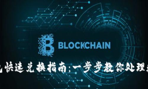 小狐钱包快速兑换指南：一步步教你处理数字资产