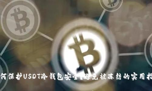 如何保护USDT冷钱包安全？避免被冻结的实用指南