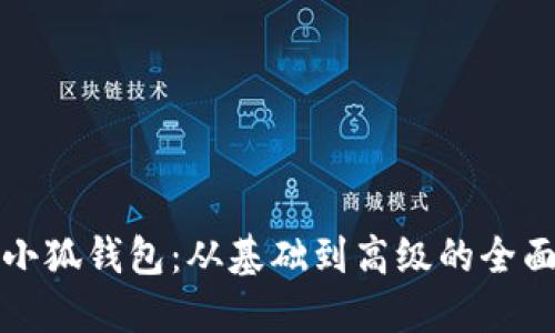 打造专属小狐钱包：从基础到高级的全面缝制教程