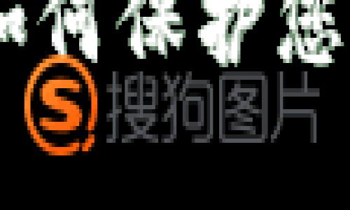 安全存储比特币：如何保护您的国际钱包及密码