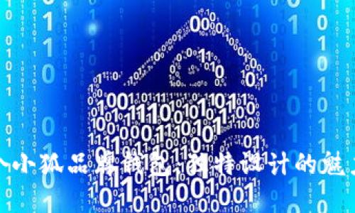 深入了解两个小狐品牌钱包：独特设计的魅力与市场定位