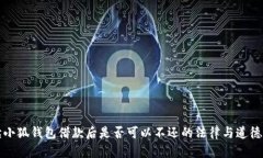 解读小狐钱包借款后是否可以不还的法律与道德