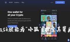 为什么MetaMask被称为“小狐”？探索其背后的故事