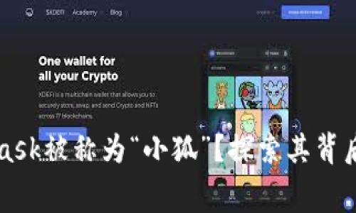 为什么MetaMask被称为“小狐”？探索其背后的故事与寓意