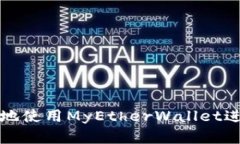 如何安全有效地使用MyEtherWallet进行以太坊管理