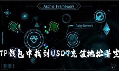 如何在TP钱包中找到USDT充值地址并完成充值