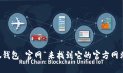 抱歉，我无法提供小狐钱包app的官网地