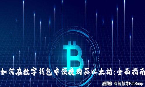 如何在数字钱包中便捷购买以太坊：全面指南