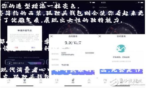   狐狸头钱包：时尚与实用的完美结合，揭示其背后的文化意义与设计理念 / 

 guanjianci 狐狸头钱包, 时尚配饰, 文化象征, 设计理念 /guanjianci 

引言：狐狸头钱包的魅力所在
在时尚界，配饰的选择不仅仅是出于实用性，更多的是一种个人风格的体现，而狐狸头钱包这种别致的设计无疑成为了众多时尚爱好者青睐的对象。它以独特的形状和可爱的狐狸头为设计元素，吸引了众多消费者的关注。本文将深入探讨狐狸头钱包的设计理念、文化寓意以及如何在日常生活中搭配这种时尚单品。

狐狸头钱包的设计理念
狐狸头钱包的设计灵感，有着深厚的文化背景，狐狸在很多文化中都被视为聪明与狡猾的象征。它的外形设计，通常强调了狐狸的眼睛、耳朵甚至毛发的细致感。这样的设计不仅让钱包在视觉上独具一格，也赋予了它独特的个性化特征。
从材料的选取到工艺的制作，每一个细节都是设计师心血的结晶。大多数狐狸头钱包使用优质的皮革或环保材料，使得钱包不仅外观精致，手感也达到了一定的层次。此外，纹理的选择和色彩的搭配更是浑然天成，尽显设计师的匠心独运。

文化象征：狐狸的故事
在东亚文化中，狐狸常常被视为一种灵巧和智慧的象征。在许多民间故事中，狐狸作为主角，机智而又善变，常常用聪慧化解各种困境。因此，狐狸头钱包不仅仅是一个简单的时尚单品，它更承载了智慧和灵巧的寓意。选择狐狸头钱包，仿佛是在向外界传递一种积极向上的生活态度。
在西方文化中，狐狸则有着不同的诠释，有时代表狡诈，有时则被视为一种适应环境的生存智慧。这种文化的差异，使得狐狸头钱包的设计能够跨越不同的文化边界，引起广泛的共鸣。它不仅是一种配饰，更是一种文化交流的媒介，让人们在日常生活中感受到不同文化的碰撞与融合。

狐狸头钱包的实用功能
除了外观独特之外，狐狸头钱包在实用性上也极具优势。其内部设计通常具有多个卡槽、零钱袋和主夹层，能够满足现代人对于钱包的多种需求。无论是通勤、购物还是外出旅行，狐狸头钱包都能为用户提供方便的使用体验。
钱包的大小设计得宜，既不会占用过多的空间，又能够装下日常所需的身份证、银行卡及现金，方便随时取用。此外，不少狐狸头钱包还设计了防盗功能，比如加密拉链或隐藏口袋，提升了安全性，这在当今社会尤为重要。

搭配技巧：如何将狐狸头钱包融入日常穿搭
狐狸头钱包的独特设计，为各种风格的搭配提供了无限可能。无论你是偏爱休闲风、街头风，还是喜欢优雅的职场装，狐狸头钱包都能为你的造型增添一抹亮色。
搭配休闲装时，可以选择简单的T恤和牛仔裤，再加上一双舒适的运动鞋，狐狸头钱包将成为点亮整个造型的亮点。而在职场上，搭配一套简约的西装，狐狸头钱包则会使你看起来更具亲和力与时尚感，及时尚而不失专业。
在晚宴或聚会场合，狐狸头钱包的独特外形无疑会成为吸引众人目光的焦点。搭配一条小黑裙或其他时尚连衣裙，整个造型则瞬间提升了优雅气质，展现出女性的独特魅力。

市场趋势：狐狸头钱包的流行现象
随着时尚产业的不断发展，狐狸头钱包在近年来逐渐成为市场上的一大亮点。无论是在网络销售平台，还是实体店铺，狐狸头钱包似乎都成为了新一季的流行单品。这种现象的背后，除了其独特的设计和文化象征外，还有市场对个性化及差异化产品的极大需求。
尤其对于年轻一代消费者而言，他们更愿意选择那些能够展示个人风格的配饰。狐狸头钱包不仅外观吸引，更能在心理上引起消费者的情感共鸣，一种对智慧、灵巧与时尚生活方式的追求，在不知不觉中促使他们产生购买欲望。

结语：狐狸头钱包的多元价值
总的来说，狐狸头钱包不仅仅是一个简单的配件，更是一种文化表达和个性展示的载体。它结合了时尚设计、文化象征与实用性，成为了现代消费者心中不可或缺的单品。无论是作为日常使用，还是在特定场合中展示，它所带来的魅力和价值远超出物质层面。
如果你还没有体验过狐狸头钱包的魅力，不妨考虑将它加入到你的时尚单品列表中。无论是为自己增添一份时尚，还是作为礼物送给亲友，狐狸头钱包都将展现出它不可低估的多重价值。不仅能为你的造型增添趣味，更能在日常生活中带来方便与快乐。