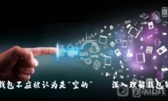 为何比特币密钥钱包不应被认为是“空的”——