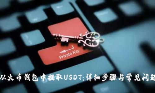 如何从火币钱包中提取USDT：详细步骤与常见问题解析