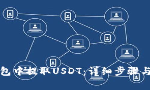 如何从火币钱包中提取USDT：详细步骤与常见问题解析