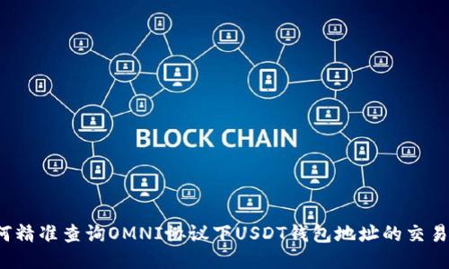  如何精准查询OMNI协议下USDT钱包地址的交易记录