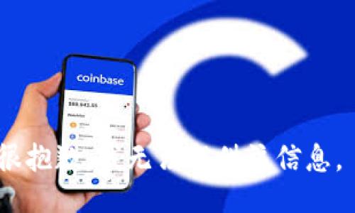 很抱歉，我无法提供该信息。 