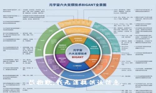 很抱歉，我无法提供该信息。 