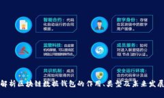 深度解析区块链数据钱包的作用、类型及未来发