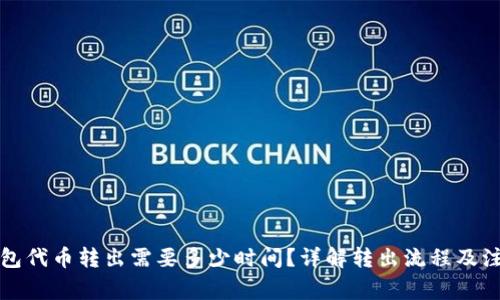 小狐钱包代币转出需要多少时间？详解转出流程及注意事项