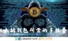 USDT转入以太坊钱包所需的手续费详解与策略