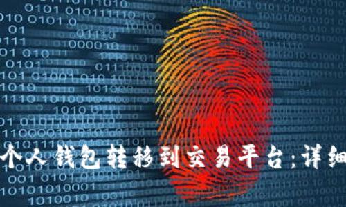 如何将比特币从个人钱包转移到交易平台：详细步骤与注意事项