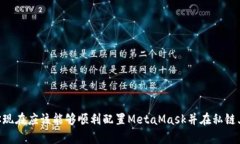   如何在私链上配置与使用MetaMask：一步一步的全