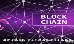 解密小狐钱包：中文支持与真实性全面解析