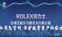 小狐冷钱包官网：保护数字资产的安全