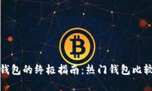 选择可靠虚拟币钱包的终极指南：热门钱包比较及其安全性分析