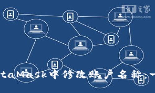 如何在MetaMask中修改账户名称：一步步指南