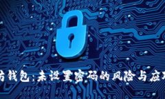 以太坊钱包：未设置密码的风险与应对策略