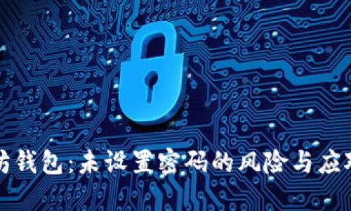 以太坊钱包：未设置密码的风险与应对策略