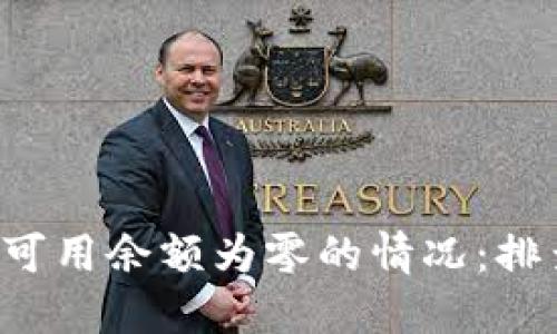 如何应对比特币钱包可用余额为零的情况：排查、解决和预防全攻略