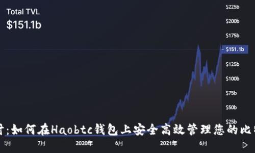 深入探讨：如何在Haobtc钱包上安全高效管理您的比特币资产