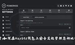 深入探讨：如何在Haobtc钱包上安全高效管理您的