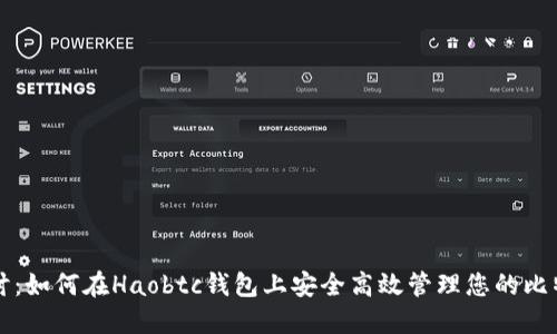 深入探讨：如何在Haobtc钱包上安全高效管理您的比特币资产