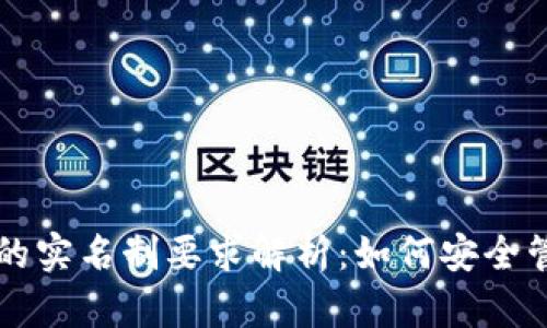 以太坊钱包的实名制要求解析：如何安全管理数字资产