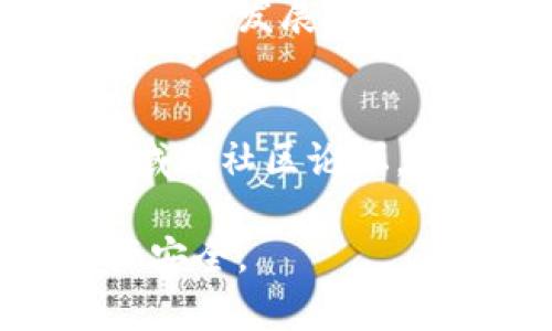   区块链钱包地址的识别与区分：从基本结构到安全提示 / 
 guanjianci 区块链, 钱包地址, 安全性, 识别 /guanjianci 

引言：理解区块链钱包地址的重要性
在当今数字化时代，区块链技术的崛起改变了传统金融交易的方式。每个参与者都需要有一个“钱包”来存储他们的数字资产，而这个钱包通过一个唯一的地址进行标识。了解区块链钱包地址的构成和如何区分不同类型的地址，不仅能帮助用户有效管理自己的资产，还能增强交易的安全性。

区块链钱包地址的基本结构
区块链钱包地址通常由一串字母和数字组成，其长度和格式可能因不同的区块链而异。例如，比特币地址通常有26到35个字符，而以太坊地址则以“0x”开头，后面跟着40个十六进制字符。了解这些基本结构有助于用户快速识别出不同类型的钱包地址。

不同类型区块链钱包地址的比较
在区块链世界中，用户可能会遇到多种钱包地址，最常见的包括比特币地址和以太坊地址。以下是它们之间的一些重要区别：
ul
listrong比特币地址：/strong通常以“1”、“3”或“bc1”开头，其中“1”是传统地址， “3”是多签名地址， “bc1”则是隔离见证地址。/li
listrong以太坊地址：/strong以“0x”开头，后接40个十六进制字符。它们可以由用户生成，也可以通过智能合约创建。/li
listrong其他区块链的地址：/strong如Ripple和Litecoin等，它们的地址结构和识别方式也有各自的特征，用户需根据具体情况进行识别与比较。/li
/ul

如何安全地识别钱包地址
在进行任何交易之前，确认钱包地址的真实性是非常重要的。诈骗者常常利用伪造地址来窃取用户资产。以下是一些识别和验证钱包地址的建议：
ul
listrong双重确认：/strong在复制和粘贴地址时，务必再对照原地址进行确认，减少输入错误的几率。/li
listrong使用二维码：/strong很多钱包应用支持二维码扫描，这是消除人类错误的一种有效方法。/li
listrong定期检查地址：/strong用户应定期检查自己钱包地址的使用情况，确保没有未授权的交易发生。/li
/ul

区块链地址的隐私与安全性考量
除了格式上的差异，钱包地址的隐私性和安全性同样重要。在许多区块链中，所有的交易都是公开的，用户的地址如果被关联到他们的真实身份，可能会存在隐私泄露的风险。因此，考虑以下几点是必要的：
ul
listrong使用多个地址：/strong建议用户为每次交易使用不同的地址，这样可以有效分散资产的可追踪性。/li
listrong保护私钥：/strong私钥是钱包安全性的核心，永远不要分享或公开你的私钥。/li
listrong开启多重签名功能：/strong如果钱包支持多重签名，启用这一选项可以增加账户的安全性。/li
/ul

总结：迈向安全的区块链交易
了解区块链钱包地址的构成及区分方法，能帮助用户在进行数字资产管理时更加得心应手。只有提高识别能力，增强安全意识，才能在这个快速发展的数字货币世界中安全地交易。无论你是区块链新手还是有经验的投资者，保持对钱包地址的敏感性与小心使用，将是保护你资产的最佳策略。

额外资源与学习途径
为了更深入地了解区块链与钱包地址的相关知识，用户可以参考一些权威的教育机构或在线课程，包括Coursera、edX等。此外，区块链领域的社区论坛，如Reddit、BitcoinTalk，也提供了丰富的信息与讨论，分享经验与教训定会帮助你在实际操作中避免陷阱。

通过以上细致的分析和案例，望读者能够在日常交易中，不仅快速识别和区分各种钱包地址，而且还能够在实际操作中保持警惕，确保资产安全。