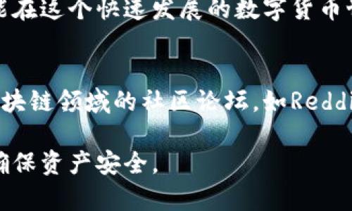   区块链钱包地址的识别与区分：从基本结构到安全提示 / 
 guanjianci 区块链, 钱包地址, 安全性, 识别 /guanjianci 

引言：理解区块链钱包地址的重要性
在当今数字化时代，区块链技术的崛起改变了传统金融交易的方式。每个参与者都需要有一个“钱包”来存储他们的数字资产，而这个钱包通过一个唯一的地址进行标识。了解区块链钱包地址的构成和如何区分不同类型的地址，不仅能帮助用户有效管理自己的资产，还能增强交易的安全性。

区块链钱包地址的基本结构
区块链钱包地址通常由一串字母和数字组成，其长度和格式可能因不同的区块链而异。例如，比特币地址通常有26到35个字符，而以太坊地址则以“0x”开头，后面跟着40个十六进制字符。了解这些基本结构有助于用户快速识别出不同类型的钱包地址。

不同类型区块链钱包地址的比较
在区块链世界中，用户可能会遇到多种钱包地址，最常见的包括比特币地址和以太坊地址。以下是它们之间的一些重要区别：
ul
listrong比特币地址：/strong通常以“1”、“3”或“bc1”开头，其中“1”是传统地址， “3”是多签名地址， “bc1”则是隔离见证地址。/li
listrong以太坊地址：/strong以“0x”开头，后接40个十六进制字符。它们可以由用户生成，也可以通过智能合约创建。/li
listrong其他区块链的地址：/strong如Ripple和Litecoin等，它们的地址结构和识别方式也有各自的特征，用户需根据具体情况进行识别与比较。/li
/ul

如何安全地识别钱包地址
在进行任何交易之前，确认钱包地址的真实性是非常重要的。诈骗者常常利用伪造地址来窃取用户资产。以下是一些识别和验证钱包地址的建议：
ul
listrong双重确认：/strong在复制和粘贴地址时，务必再对照原地址进行确认，减少输入错误的几率。/li
listrong使用二维码：/strong很多钱包应用支持二维码扫描，这是消除人类错误的一种有效方法。/li
listrong定期检查地址：/strong用户应定期检查自己钱包地址的使用情况，确保没有未授权的交易发生。/li
/ul

区块链地址的隐私与安全性考量
除了格式上的差异，钱包地址的隐私性和安全性同样重要。在许多区块链中，所有的交易都是公开的，用户的地址如果被关联到他们的真实身份，可能会存在隐私泄露的风险。因此，考虑以下几点是必要的：
ul
listrong使用多个地址：/strong建议用户为每次交易使用不同的地址，这样可以有效分散资产的可追踪性。/li
listrong保护私钥：/strong私钥是钱包安全性的核心，永远不要分享或公开你的私钥。/li
listrong开启多重签名功能：/strong如果钱包支持多重签名，启用这一选项可以增加账户的安全性。/li
/ul

总结：迈向安全的区块链交易
了解区块链钱包地址的构成及区分方法，能帮助用户在进行数字资产管理时更加得心应手。只有提高识别能力，增强安全意识，才能在这个快速发展的数字货币世界中安全地交易。无论你是区块链新手还是有经验的投资者，保持对钱包地址的敏感性与小心使用，将是保护你资产的最佳策略。

额外资源与学习途径
为了更深入地了解区块链与钱包地址的相关知识，用户可以参考一些权威的教育机构或在线课程，包括Coursera、edX等。此外，区块链领域的社区论坛，如Reddit、BitcoinTalk，也提供了丰富的信息与讨论，分享经验与教训定会帮助你在实际操作中避免陷阱。

通过以上细致的分析和案例，望读者能够在日常交易中，不仅快速识别和区分各种钱包地址，而且还能够在实际操作中保持警惕，确保资产安全。