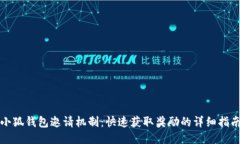 《小狐钱包邀请机制：快速获取奖励的详细指南