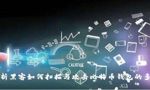 深入分析黑客如何扫描与攻击比特币钱包的多种手段