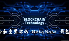 如何彻底删除和重置你的 MetaMask 钱包？一步步指