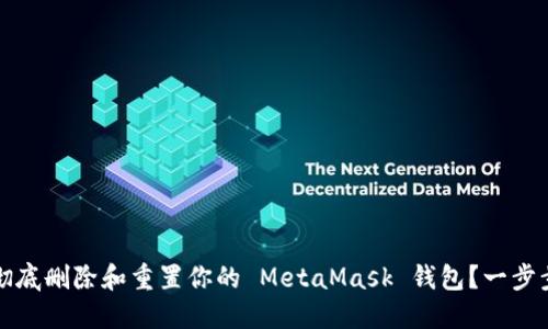 如何彻底删除和重置你的 MetaMask 钱包？一步步指南