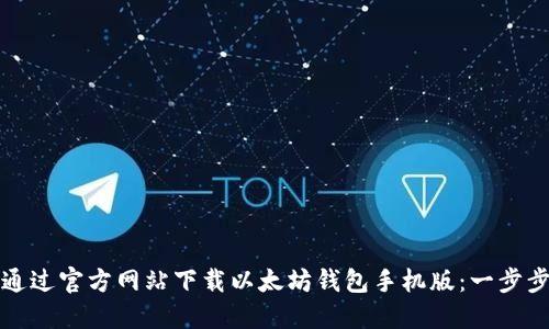 如何通过官方网站下载以太坊钱包手机版：一步步指南