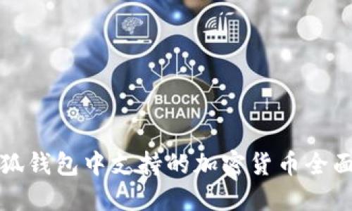 在小狐钱包中支持的加密货币全面指南