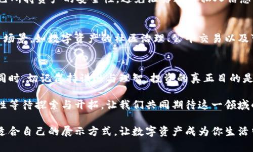   如何通过区块链钱包展示你的数字资产魅力 / 
 guanjianci 区块链, 钱包, 数字资产, 展示 /guanjianci 

引言：区块链钱包的独特魅力
在数字货币日益普及的今天，区块链钱包不仅是一种存储和管理资产的工具，更成为了展示个人数字资产价值和品味的重要平台。随着比特币、以太坊等加密货币的兴起，越来越多人开始利用这些技术，不仅是为了投资，更是为了构建与众不同的个人品牌形象。

第1部分：理解区块链钱包的基本功能
区块链钱包的核心功能在于保存和管理用户的数字资产。根据不同的使用场景，钱包可以分为热钱包和冷钱包。热钱包连接到互联网，方便进行快速交易，而冷钱包则是离线的，提供更高的安全性。无论选择哪一种钱包，其主要功能都是帮助用户安全地存储和管理加密货币，同时也能让用户轻松地展现自己的数字资产价值。

第2部分：如何选择适合自己的区块链钱包
选择合适的区块链钱包至关重要，影响着你的资金安全和使用体验。首先要考虑的是安全性，尽量选择那些被广泛信任和认可的钱包。其次是兼容性，不同的钱包支持的币种和区块链网络各不相同，选择一个能够支持多个主流币种的钱包尤为重要。此外，用户友好性和功能丰富性也是选择时必须进行权衡的因素。一款设计精美、易于使用的钱包将大大增强你的展示效果。

第3部分：如何通过钱包炒作数字资产
展示数字资产的方式多种多样。你可以通过社交媒体、个人网站或者专门的数字资产展示平台，将自己的钱包地址公开，从而吸引他人的目光。另外，可以借助一些特定的工具和插件，将你的数字资产实时更新到网页或社交媒体上，让朋友和关注者一目了然地感知到你的财富变化。

第4部分：数字资产炫耀的文化背景
在某些文化背景下，展示个人财富是一种彰显身份的方式。数字资产的出现使得这种炫耀方式有了新的载体。在科技更加发达的今天，数字资产不仅是个人财富的表现，还是个人地位的象征。值得注意的是，资深的数字资产持有者往往会通过分享自己的投资经验与决策，为自己赢得更多的尊重与赞誉。

第5部分：如何保护你的数字资产隐私
在展现财富的同时，保护个人隐私同样重要。区块链虽然以去中心化、透明性著称，但这也意味着一切都可能被追踪和查询。因此，在公开钱包地址前，用户需考虑自己所持资产的安全性，避免泄露过多私人信息。可以采取一些额外的措施，例如使用专款地址、定期更换钱包、使用加密交易平台等方法来提升隐私保护的级别。

第6部分：未来趋势：数字资产的社会认同
随着技术的发展以及社会的进步，数字资产的认可度将持续上升。人们将逐渐理解区块链技术的核心价值，关注的焦点也会从单一的投资回报转向更加多样的使用场景，如数字资产的社区治理、公平交易以及可持续发展等。因此，展示数字资产时应当关注其社会与文化背景，借此提升自己的影响力。

结语：做一个有品位的区块链资产展示者
区块链钱包不仅是数字资产的存储工具，更是个人风格和价值观的体现。通过对数字资产的巧妙展示，用户能够展现出自己的独特品位和投资眼光。在展现财富的同时，切记保持谦逊与理智，投资的真正目的是为了实现长期的财务自由与自我价值的提升。

归根结底，区块链技术的发展为我们提供了一个崭新的财富管理和展示的平台，如何优雅地使用这一工具，取决于我们个人的选择和判断。未来还将有更多的可能性等待探索与开拓，让我们共同期待这一领域的进一步发展与革新。 

通过以上各部分的详细探讨，我们不仅仅是看到了如何通过区块链钱包展示数字资产的魅力，更体会到了其中文化与情感的内涵。希望读者能从中获得启发，找到适合自己的展示方式，让数字资产成为你生活中一部分的时尚表达。